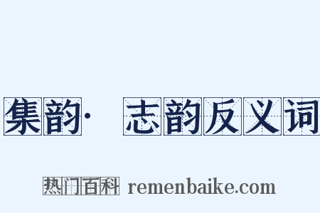 集韵·志韵反义词是什么意思的图片